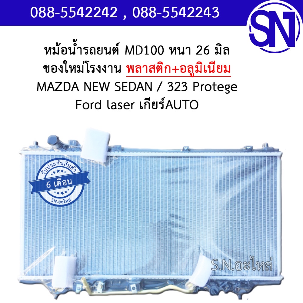 หม้อน้ำ รถยนต์ มาสด้า นิว ซีดาน 95 323 โปติเจ้ ฟอร์ด เลเซอร์ เกียร์ออโต้ MAZDA NEW SEDAN 95 323 Prot