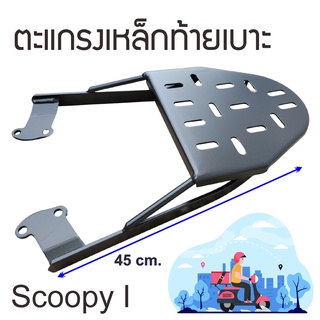 แร๊คท้ายSCOOPY i Kaidee MAK ราคาถูก แรคตรงรุ่น สกู๊ปปี้ไอ