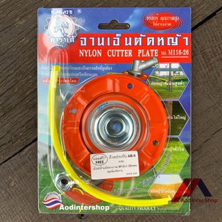 จานเอ็นตัดหญ้า คาราเต้ ของแท้ คุณภาพสูง ใช้งานง่าย แถมฟรี! ถ้วยประกับ KARATE NYLON CUTTER PLATE No.M116-26