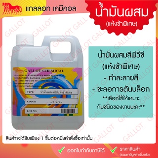 น้ำมันผสมสี สำหรับผสมสี PVC ชนิดแห้งช้าพิเศษ ขนาด 1 กก. (ใช้กับสีสกรีนเชื้อน้ำมันชนิดพีวีซี)