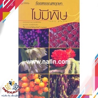 หนังสือ  ร้อยพรรณพฤกษา : ไม้มีพิษ ผู้เขียน : สายรุ้ง สำนักพิมพ์ : เศรษฐศิลป์