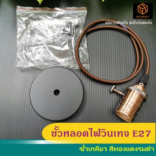 ขั้วหลอดไฟวินเทจE27/E26 ขั้วเกลียว 220โวลต์  สีทองแดงรมดำ l Accuracy Thailand แอคคิวเรซี่ช็อป