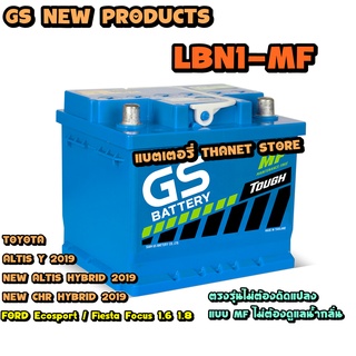 LBN1-MF(GS Batterry) ตรงรุ่นไม่ต้องดัดแปลง แบบกึ่งแห้ง (Maintenance Free) สำหรับรถยนต์ไฮบริท ALTIS  C-HR HYBRID