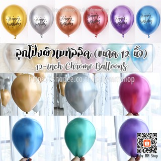 ลูกโป่งผิวเมทัลลิค 12 นิ้ว แพ็ค 5 ใบ (Chrome Balloons) ลูกโป่งยาง ลูกโป่งโครเมี่ยม