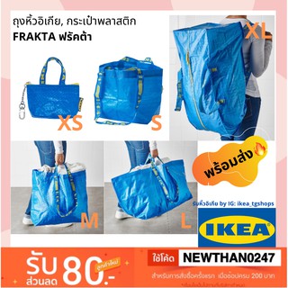 IKEA  อิเกีย -  พร้อมส่ง!! ถุงอีเกีย รวมทุกไซส์ FRAKTA ฟรัคต้า กระเป๋าพลาสติก