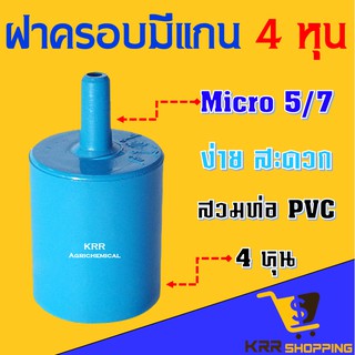 ฝาครอบ แบบมีแกน หรือ ก้าน สวมท่อ pvc 4 หุน 1/2" ต่อสายไมโคร 5/7 PVC ต่อ สายไมโคร