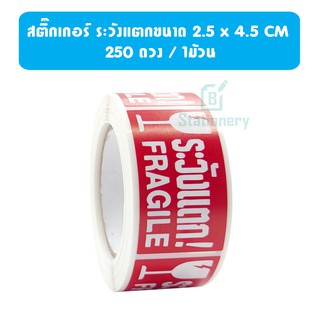 สติ๊กเกอร์ ระวังแตกขนาด 2.5 x 4.5 CM  250 ดวง / 1ม้วน