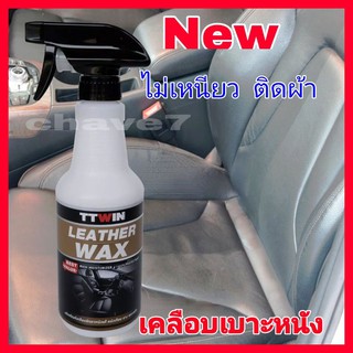 เคลือบเงา TTWIN​น้ำยาเคลือบรักษาหนังแท้​ หนังเทียม​ ยาง​ พลาสติก เคลือบเบาะ เคลือบคอลโซล ภายในรถ และบ้าน