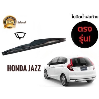 ใบปัดน้ำฝนหลังสำหรับ honda jazz รหัส 2119 ขนาด 14 นิ้วยี่ห้อ  diamond**มาร้านนี่จบในที่เดียว*