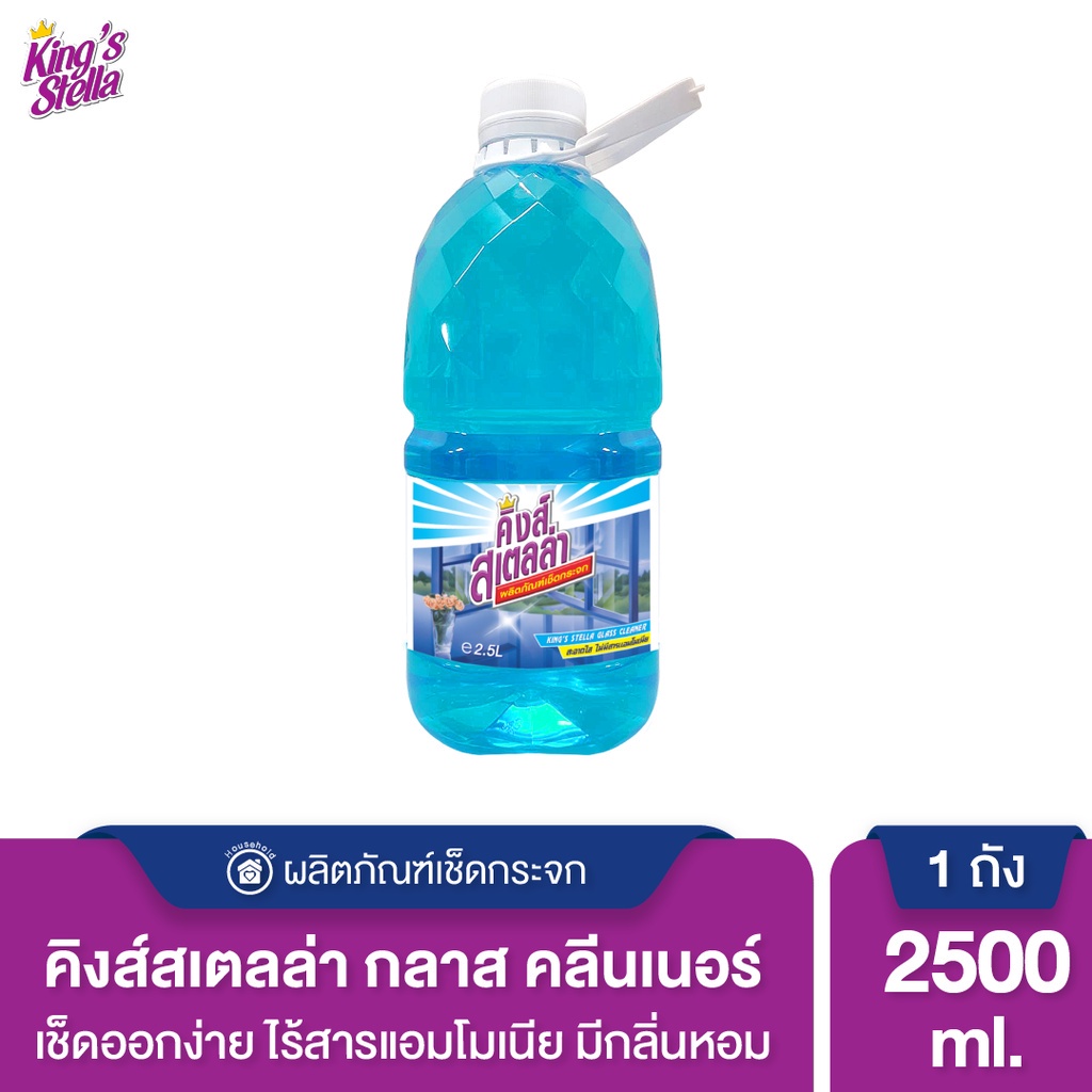 King's Stella น้ำยาเช็ดกระจก สูตรไร้แอมโมเนีย 2500 ml.
