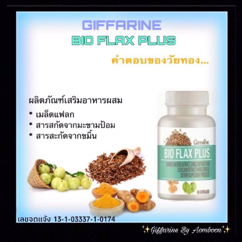 🔥ส่งฟรี🔥กิฟฟารีน ไบรโอ แฟลก พลัส ##Giffarine Bio Flax Plus