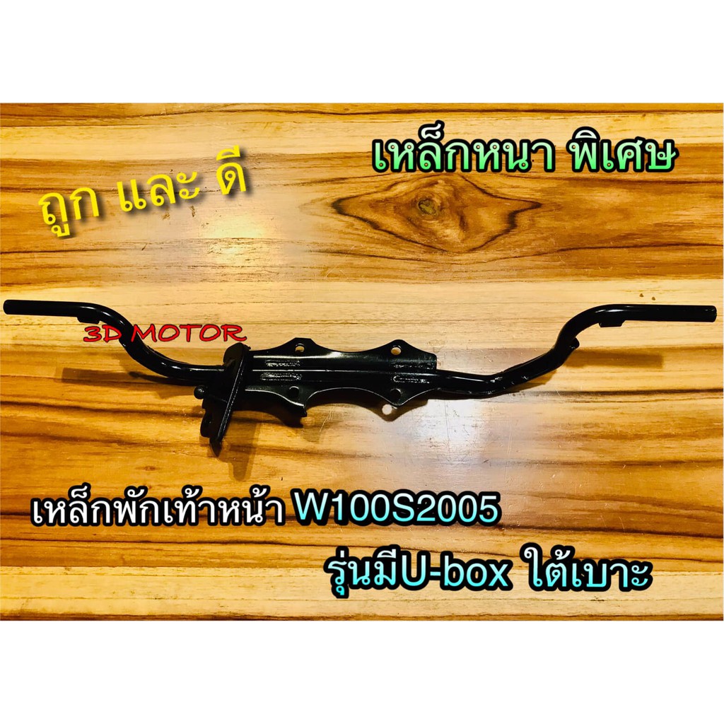 เหล็กพักเท้า หน้า W100S2005 W100S05 W100 Ubox เวฟ เหล็กหนา แบบแท้