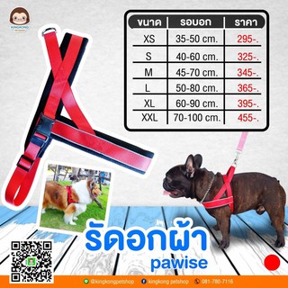 Pawise Reflective  Harness รัดอก สำหรับสุนัข