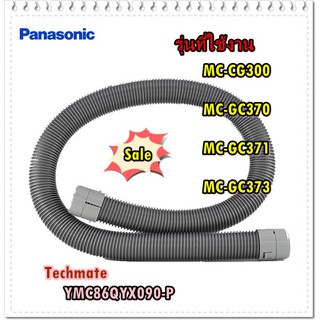 อะไหล่ของแท้/สายท่อดูดเครื่องดูดฝุ่นพานาโซนิค/YMC86QYX090-P/Panasonic/MC-CG300  MC-GC370  MC-GC371  MC-GC373