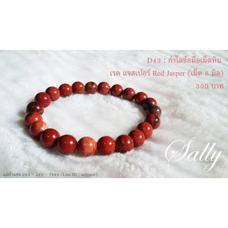 กำไลหินนำโชค เรดแจสเปอร์ RedJasper 8 มิล - กำไลหิน หินแท้ หินนำโชค ราคาถูก