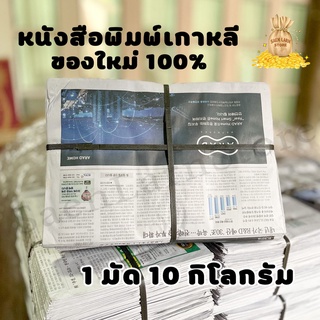 หนังสือพิมพ์ เกาหลี ใหม่ 1 มัด 10 กิโลกรัม หนังสือพิมพ์ห่อของหนังสือพิมพ์ใหม่ พร้อมจัดส่ง