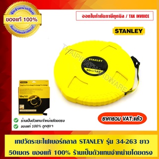 เทปวัดระยะไฟเบอร์กลาส STANLEY รุ่น 34-263 ความยาว 50เมตร ของแท้ 100% ร้านเป็นตัวแทนจำหน่ายโดยตรง