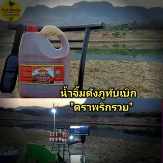 #ตราพริกรวย#น้ำจิ้มดังภูทับเบิกแกลอนขนาด 5ลิตร