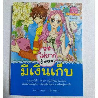 (พร้อมส่งค่ะ) ไม่ยาก ถ้าอยากมีเงินเก็บ (ฉบับการ์ตูน) 📖🤑💸