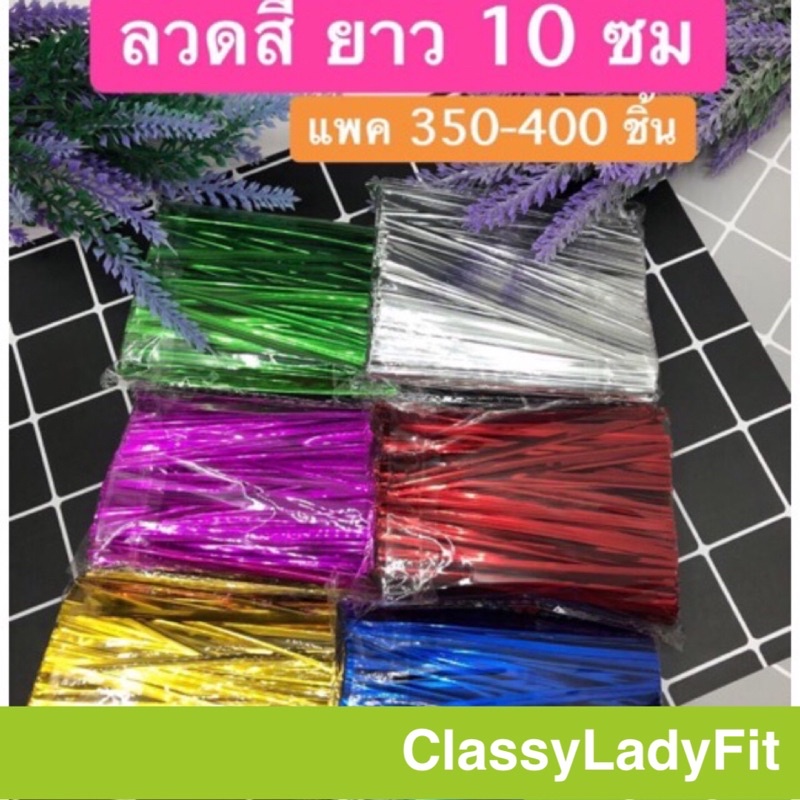ClassyLadyFit ลวดสี ขนาด 10 ซม [แพค 350-400 เส้น]  มีพร้อมส่ง
