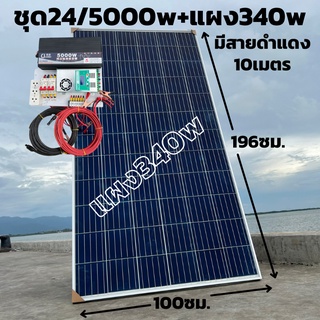 ชุด 24V 5000W พร้อมแผง 340 วัตต์พร้อมสายดำแดง  ชุดคอนโทรลเพียวซายเวฟแท้ ชาร์จเจอร์ 60A MPPT  (ชุดไม่มีแบต) รับประกัน