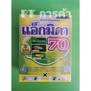 แอ็กมิดา70(อิมิดาโคลพริด)กำจัด เพลี้ยไฟพริก, เพลี้ยอ่อน, เพลี้ยอ่อนสีดำ, เพลี้ยกระโดดสีน้ำตาล ขนาด 1กก.