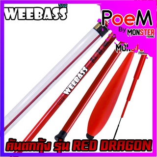 คันเบ็ดตกกุ้ง คันตกกุ้ง WEEBASS รุ่น RED DRAGON