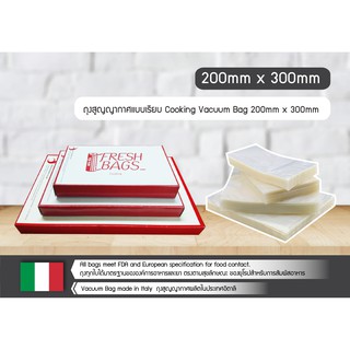 ถุงสูญญากาศแบบเรียบ Cooking Vacuum Bag 200mm x 300mm