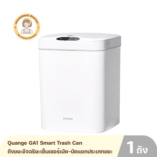 QUANGE GA1 Smart Trash Can ถังขยะอัจฉริยะเซ็นเซอร์เปิด-ปิดแยกประเภทขยะ นวัตกรรมไร้การสัมผัสด้วยเซ็นเซอร์รังสีอินฟาเรด