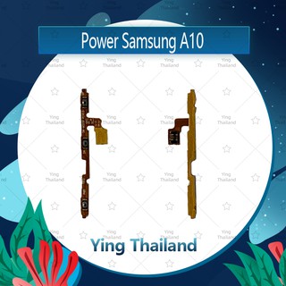 แพรสวิตช์ Samsung A10/A105  อะไหล่แพรสวิตช์ ปิดเปิด Power on-off (ได้1ชิ้นค่ะ) อะไหล่มือถือ Ying Thailand