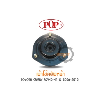 POP เบ้าโช๊คอัพหน้า TOYOTA CAMRY ACV40-41 ปี 2006-2010 (ราคาต่อ 1คู่ R/L)