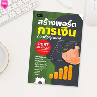 สร้างพอร์ตการเงินด้วยตัวคุณเอง Port Manager - ผู้เขียน ดั่งชนก ทรัพย์มาก (The Manager) - สำนักพิมพ์ "พราว"