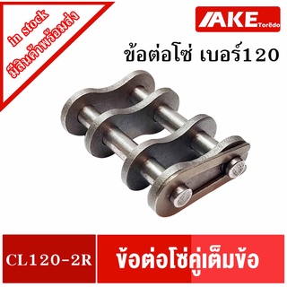 ข้อต่อโซ่เต็มข้อ ข้อต่อโซ่เบอร์120 โซ่คู่ ( CONNECTING LINK ) ข้อต่อโซ่คู่ CL120-2R โดย AKE