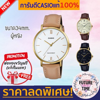 [รุ่นใหม่ล่าสุด] Casioแท้100% นาฬิกาข้อมือหญิง สายหนัง สีทอง หน้าปัดขาว ดำ ทอง ตัวเรือนบาง