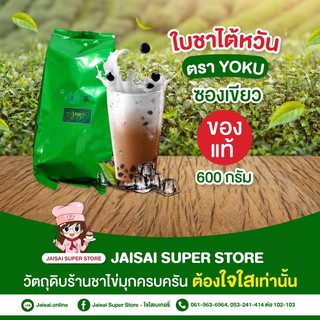 YOKU ใบชาเขียว (ชาไต้หวัน) 600ก.