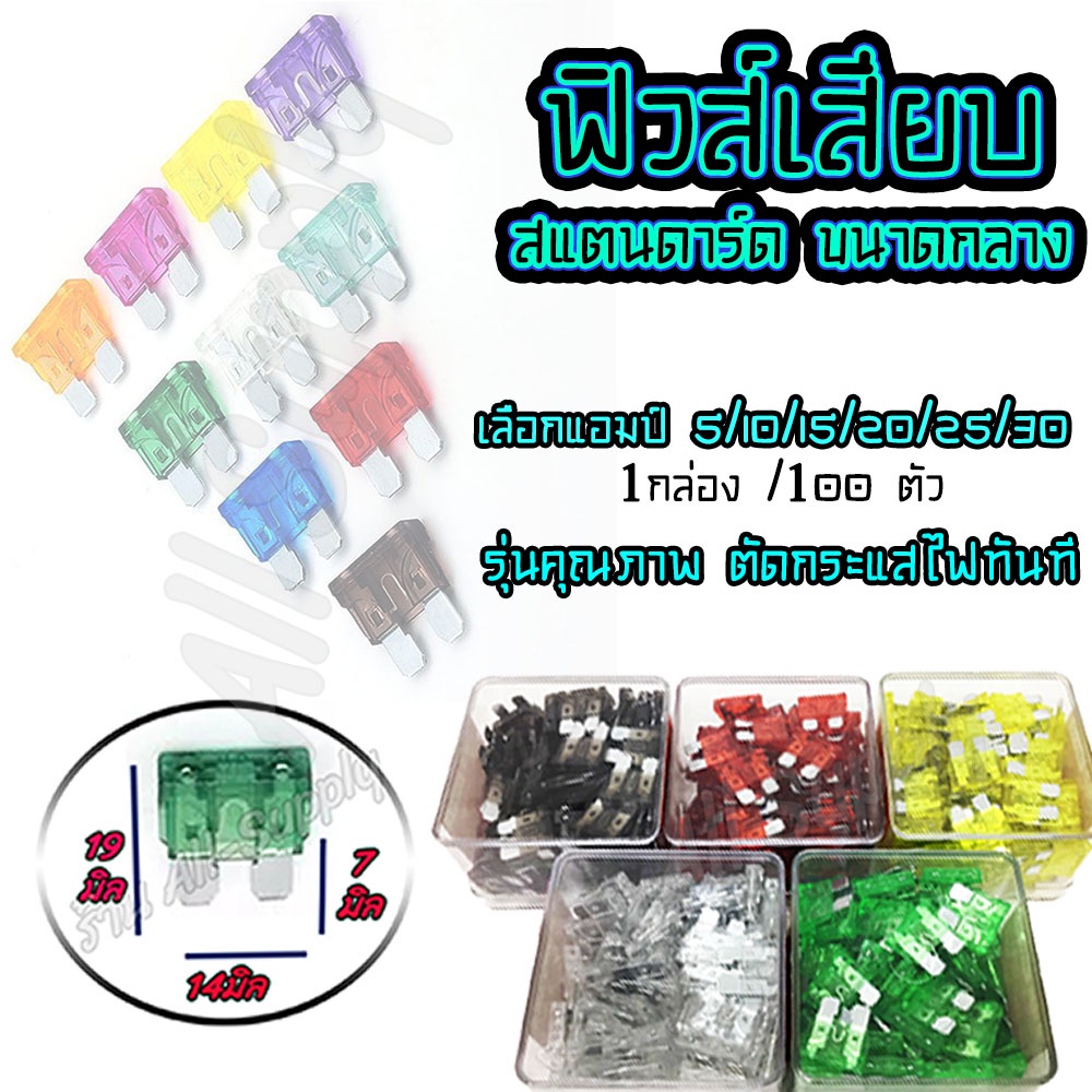 ฟิวส์เสียบ สแตนดาร์ด ขนาดกลาง (100ตัว/กล่อง) คุณภาพเกรดเอ #เลือกขนาด5ถึง30แอมป์ ฟิวส์ ฟิวส์รถยนต์ ฟิวส์มอไซ ก้ามปู