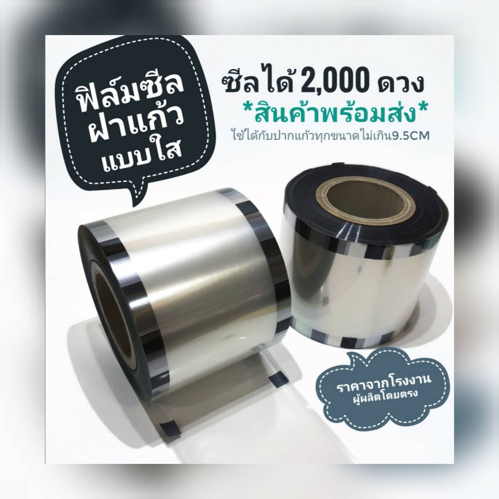 ม้วนฟิล์มซีลฝาแก้วแบบใส 2000ดวง พร้อมส่ง ราคาถูก ฟิล์มปิดปากแก้วแบบใส ฟิล์มปิดฝาแก้ว สีใส – โปรปัง