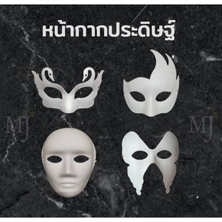 หน้ากากแฟนซี หน้ากากขาว หน้ากากdiy (Fancy mask) ราคา/ชิ้น