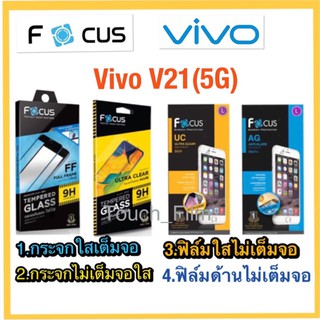 Vivo V21(5G)❌กระจกนิรภัย❌ฟิล์มใส/ด้าน(ไม่เต็มจอ)❌ยี่ห้อโฟกัส❌พร้อมส่ง❌