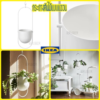 กระถางต้นไม้แบบแขวน IKEA