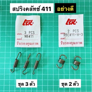 สปริงคลัทช์ 411 อย่างดี สีดำ NB411 RBC411