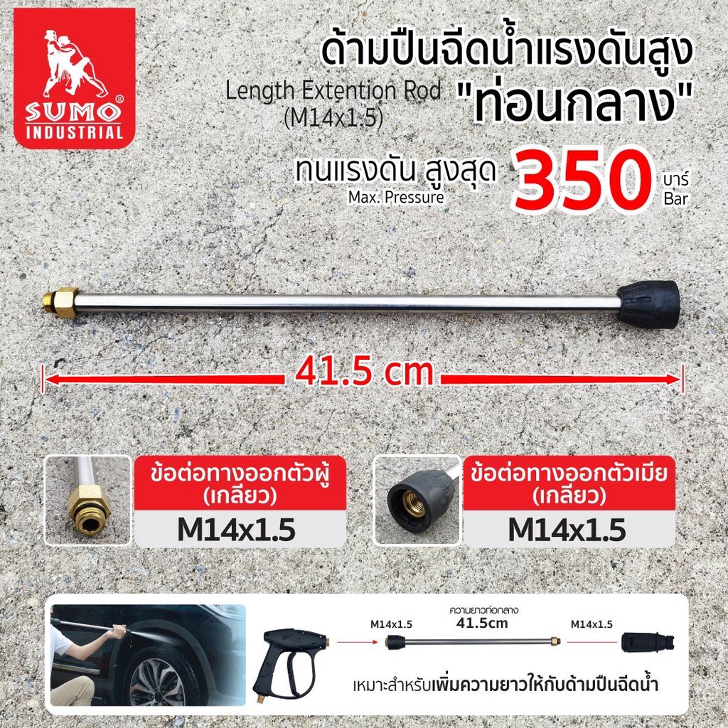 SUMO ท่อนกลางปืนฉีดน้ำแรงดันสูง (M14x1.5) ด้ามต่อปืนฉีดน้ำ