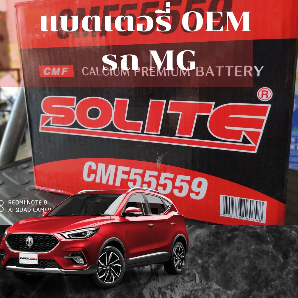 แบตเตอรี่ รถ MG สเปคติดรถโรงงานติดรถ Din55 LN2 ยี่ห้อ Solite ไม่ต้องเติมน้ำกลั่น แบบ SMF