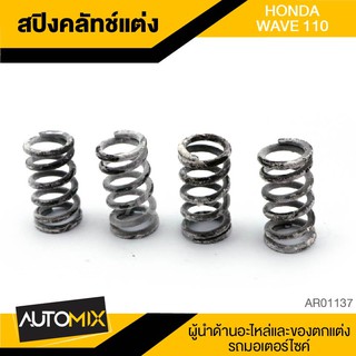 สปริงคลัทซ์แต่ง 1ชุด มี4ตัว HONDA WAVE110 อะไหล่แต่งรถมอไซค์ อะไหล่มอไซค์ ของแต่งรถ AR0137