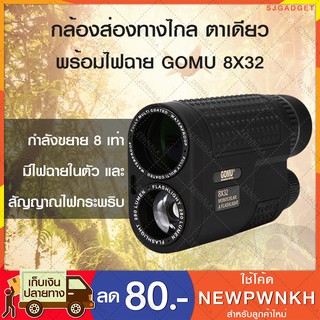 กล้องส่องทางไกล ตาเดียว GOMU 8X32   พร้อมไฟฉาย กล้องส่องนก กล้องส่องสัตว์