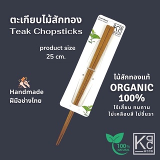 ⚡️SALE⚡️ตะเกียบไม้สักทอง ตะเกียบไม้ ยาว 25 cm. - Golden Teak Chopsticks