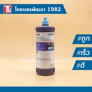 3M 06068 Perfect-It Ultrafine Machine Polish น้ำยาขัดเงาสีฟ้า 946 มล.