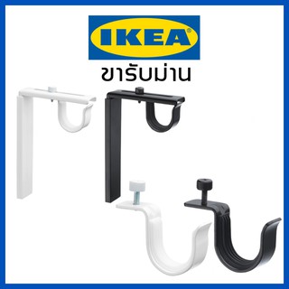 IKEA อิเกีย ขารับม่าน ม่าน ขารับราวม่าน ขาราวม่าน ขารับรางม่าน ขาม่าน ยึด ติดผนัง