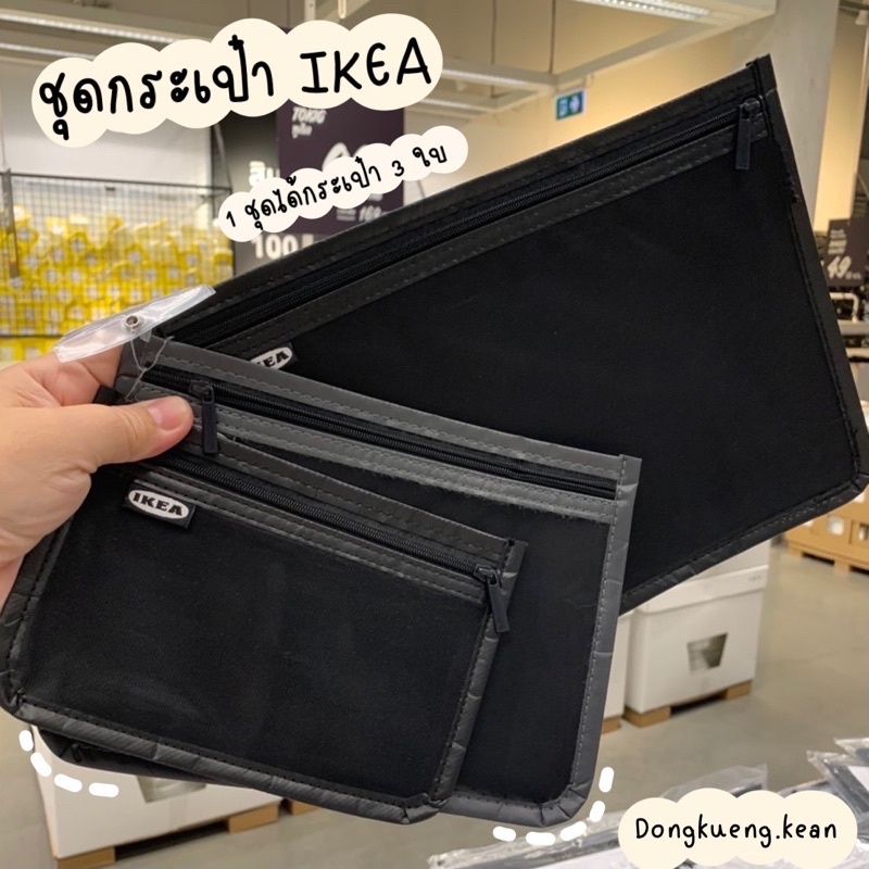 [พร้อมส่ง] IKEA ชุดกระเป๋า 3 ชิ้น BRODERLIG กระเป๋ามีซิป กระเป๋าจัดระเบียบ ถุงอิเกีย ถุงใส่ของ