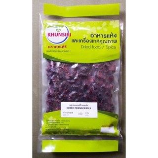 #แครนเบอร์รี่อบแห้ง #แครนเบอร์รี่แห้ง 100 กรัม  - 200 กรัม #Dried Cranberries 100 g - 200 grams Grape AAA คัดเกรดพิเศษ